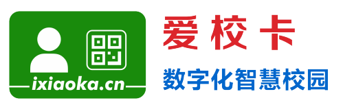 爱校卡·二维码数字化智慧校园管理系统平台