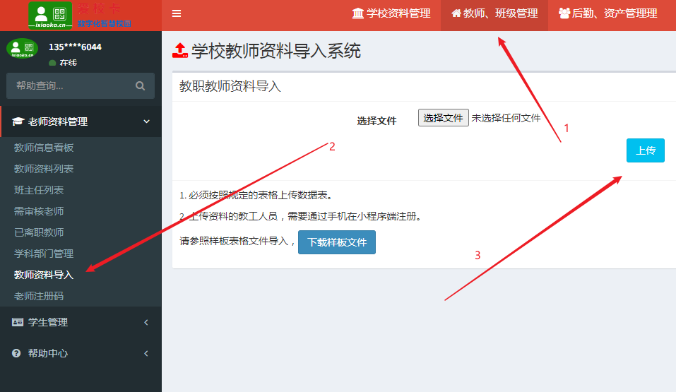 1693046872257192.png 教师资料导入.png